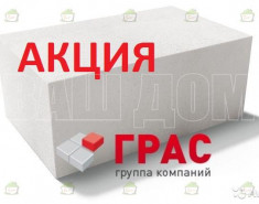 Газобетонный блок по акции