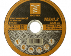 Круг отрезной 125 х 1,2 по металлу 