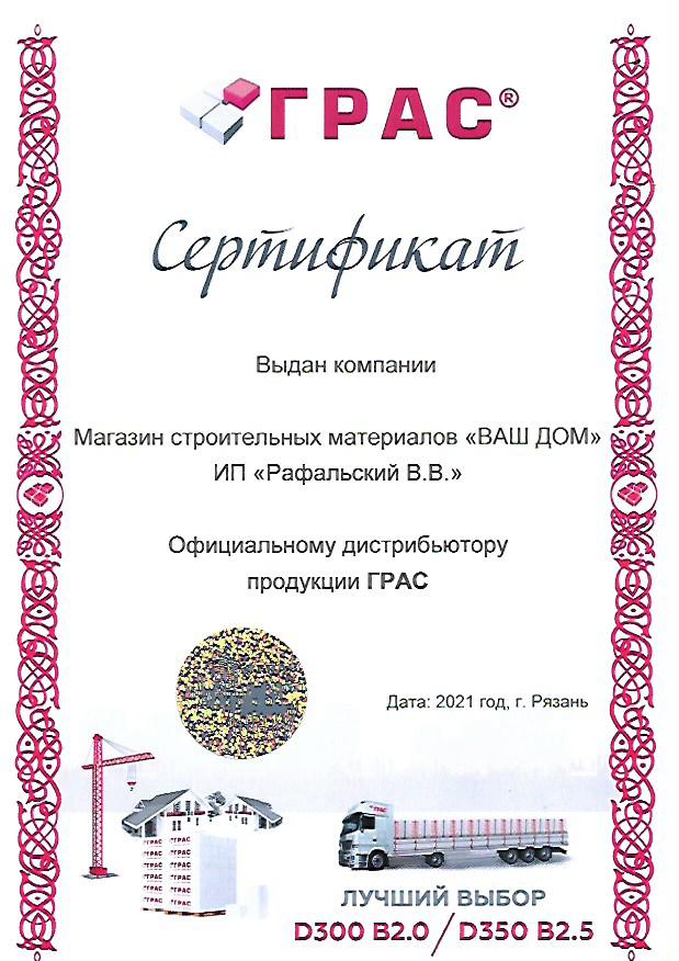 Сертификат официального дистибьютера ГРАС-Саратов компания "ВАШ ДОМ"